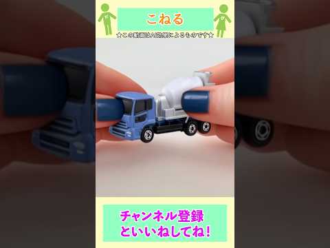 #9 トミカ ミキサー車他 にAIを使ってみよう！#shorts
