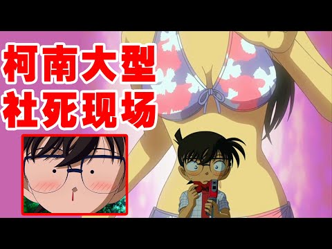 社死现场！柯南偷看美女泳装被当场抓获