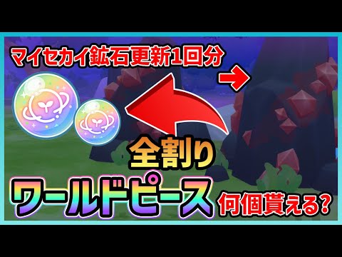 【プロセカ】マイセカイの鉱石全部割ったら、ワールドピースは何個落ちるの？【プロジェクトセカイ】