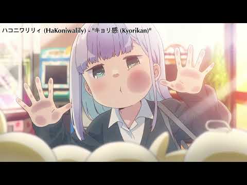 Nightcore - ハコニワリリィ(HaKoniwalily) 『キョリ感』 (Kyori-kan) (アニメ「阿波連さんははかれない」EDテーマ)