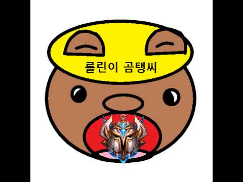 롤린이곰탱씨님의 실시간 스트림