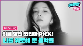 '위로 장인' 권진아를 위로해 준 음악들✨ #권진아 #아뭘듣 #멜론