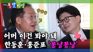 [돌발영상] 1등으로 도착한 안철수…그 덕에 '죽음의 조' 피했다? / YTN