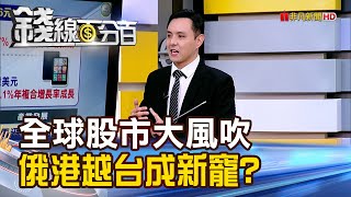 《全球股市大風吹 俄港越台成新寵?》【錢線百分百】20250303-2│非凡財經新聞│