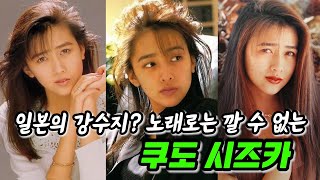 〔추억소환〕강수지가 벤치마킹했다고 알려진 일본의 카리스마 디바 쿠도 시즈카(工藤静香)/일본 노래/일본아이돌/기무라 타쿠야/일드/일본 드라마/나카모리 아키나(中森明菜)/나카야마 미호