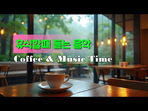 🍂🍵휴식하면서 듣기 좋은 음악 [2]🎵비소리 들으면서 커피한잔하세요🎵 🎧 잔잔한 감성팝송플리 playlist 🎵 🎧❤️🍃an emotional calm pop song🎶