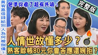 【新聞挖挖哇】人情世故懂多少？熟客賒帳80元你會答應還婉拒？老闆與顧客的信任考驗！那些看起來沒錯，但讓人心情不好的事？20250421｜來賓：林萃芬、狄志為、林宏偉、VIVI、黃宥嘉