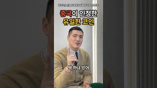 유일한 진짜 중국코인!!