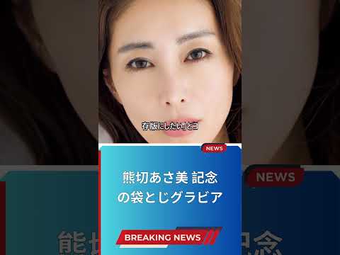 熊切あさ美 記念の袋とじグラビア