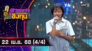 ดวลเพลงชิงทุน | Ep.1846 (4/4) | 22 เม.ย. 68 | one31