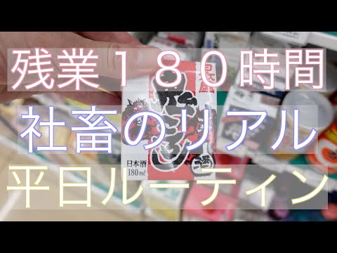 【社畜の刃】学生諸君 これがブラック企業と闘う社畜の平日ルーティン『残業180時間』