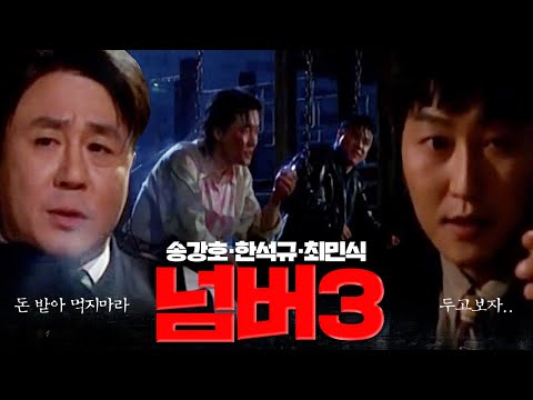 누가 넘버 쓰리래? (송강호,한석규,최민식) 넘버3