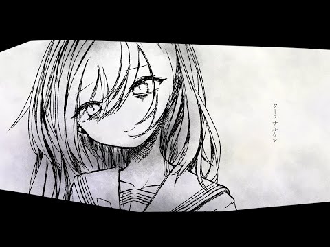 ターミナルケア/初音ミク