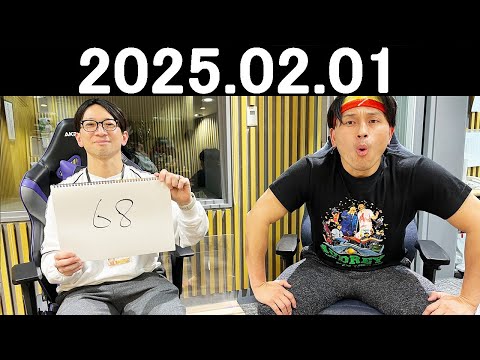オードリーのオールナイトニッポン (若林正恭/春日俊彰) 2025.02.01