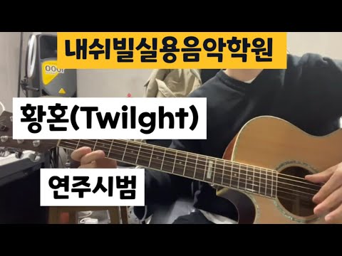 ■황혼 Twilight  통기타연주 ■내쉬빌실용음악학원 / 광주실용음악학원 /두암동실용음악학원