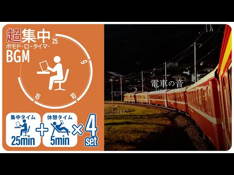 電車の音で集中！科学的に正しい集中方法【ポモドーロタイマー】【勉強用・作業用BGM】【作業効率の上がるBGM】