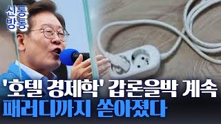 [신통방통] '자가발전식 콘센트'···이재명 '호텔 경제학'에 패러디 봇물
