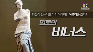 명화해설 | 밀로의비너스