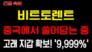 [비트토렌트][급등] 중국에서 쓸어담는 중! 고래 지갑 확보! “+9,999%” 폭등 신호!