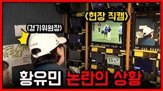 ※단독 영상※ 과연 황유민은 벌타일까..? 처음 보는 상황에 중계차까지 찾은 경기위원!｜두산건설 We've 챔피언십_3R [2024 KLPGA]