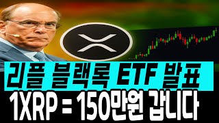 [리플 전망]블랙록 ETF 발표 1XRP = 150만원 갑다