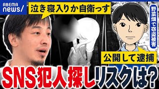 【SNS犯人探し】自衛のため？犯罪の抑止力に？ネットに他人を晒すのはどこまでOK？｜アベプラ