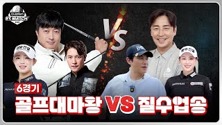[2025 퀀텀 9X매치] 윤곽이 드러난다! 다 같은 골프 연예인들이 아니다?? 스크린의 재미! 골프대마왕 vs 질수없송