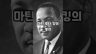 마틴루터킹 목사의 명언 ㅣ인생명언