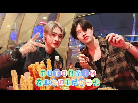 TUTORYIM One day VLOG in Shanghai Disneyland
