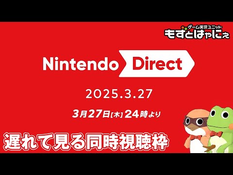 🐤新作発表🐸#NintendoDirectJP 2025.3.27 を一緒に観るライブ！もずはゃダイレクト！【#もずとはゃにぇ】