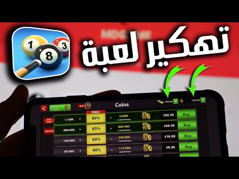 تهكير 8 ball pool - طريقة تهكير لعبة 8 ball pool للاندرويد والايفون هكر الشيتو مجانا😱 بلعبة 2023