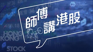 【師傅講港股】2025年5月28日 星期三｜期結前夕港股埋隱憂 考驗23000點支持 小米快手業績勝預期逆市向上 ｜黃師傅黃瑋傑  朱明亮