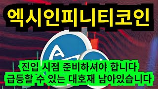 #엑시인피니티코인전망#엑시인피니티코인분석#엑시인피니티코인정보 엑시인피니티 코인 진입 시점 준비하셔야 합니다. 급등할 수 있는 대호재 남아있습니다.