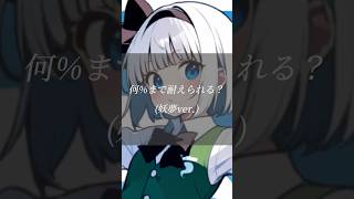 何%まで耐えられる？ 妖夢版 #二次創作 #リクエスト #東方 #テンプレ使用 #魂魄妖夢