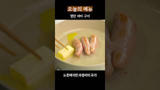 간단하게 즐기는 이자카야 안주! 명란 버터 구이