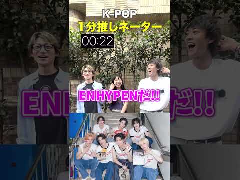 K-POP 推しネーター「1分で推しを当てろ！！」in 新大久保 (Pt.9) #kpop