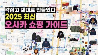 오사카 쇼핑 가이드 종결하러 왔습니다 👨‍🏫 동선부터 추천 스팟까지 싹 다 알려드립니다! (신사이바시/난바/오렌지스트리트/우메다/덴노지)