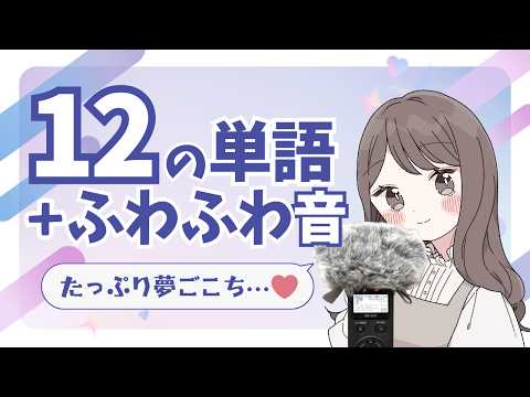 ASMR 心地よい12の言葉とふわふわマイクの音😴☁️🌿