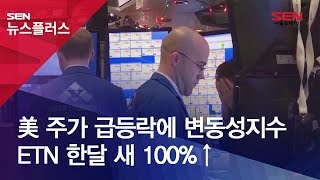 美 주가 급등락에 변동성지수 ETN 한달 새 100%↑