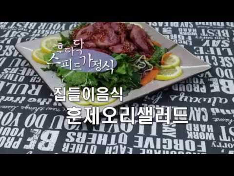 집들이음식/ 훈제오리샐러드