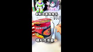 自制泡面捏捏乐 #自制盲盒 #自制手工 #自制捏捏乐 #小学生手工 #解压