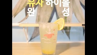 집에서 혼자 즐기는 유자 하이볼 레시피_by 혼술남tv