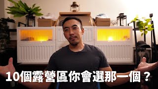 推薦10個露營區｜我說你們聽聽看！！｜南部露營區｜東部露營區｜南投露營區｜苗栗露營區｜屏東露營區｜高雄露營區｜