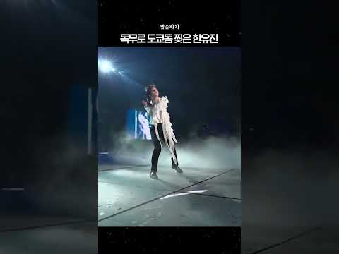 독무로 도쿄돔 찢어버린 한유진