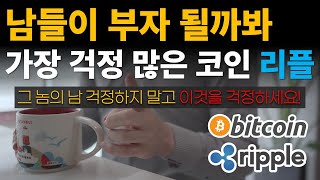 나빼고 남들이 부자 될까봐 너무 걱정이 되는 코인, XRP⭐ 제발 남걱정 하지말고 이것을 걱정하세요! / 비트코인 / 이더리움 / 리플(XRP) / 갈라(GALA)