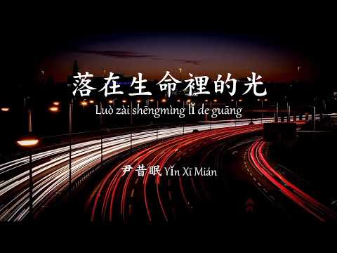 尹昔眠 Yǐn xī mián 落在生命裡的光 Luò zài shēngmìng lǐ de guāng [Indo Translation]