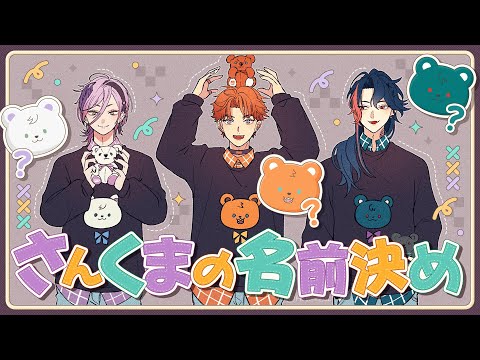 【#さんくま】緊急ミッション「くまの名付けをせよ」【#3SKM】
