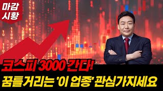 코스피 3000 돌파 할까? 확률이 높아졌습니다. 돈의 축제 놓치지 마세요.