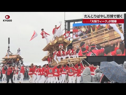 【速報】だんじりばやし万博で響く 「大阪ウィーク」が開幕