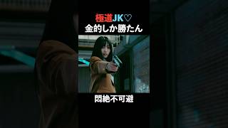 【必勝】男の急所を突く #続きはbumpで #ショートドラマ #転生 #転生極道のJKライフ